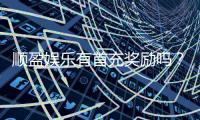 顺盈娱乐有首充奖励吗？揭秘首充福利与独家优惠活动