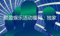 顺盈娱乐活动福利：独家优惠与惊喜礼包等你来拿