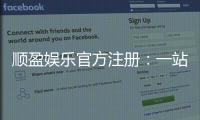 顺盈娱乐官方注册：一站式畅享棋牌电游的尊贵体验