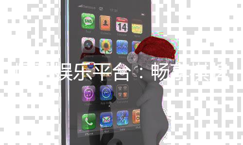 顺盈娱乐平台：畅享棋牌电游的顶级娱乐体验