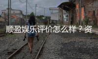 顺盈娱乐评价怎么样？资深玩家真实体验分享