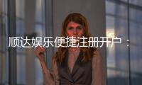顺达娱乐便捷注册开户：三步轻松完成畅享顶级棋牌体验