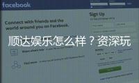 顺达娱乐怎么样？资深玩家带你全面评测平台优势与体验