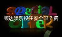 顺达娱乐投注安全吗？资深玩家揭秘平台真实保障措施