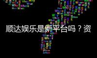 顺达娱乐是新平台吗？资深玩家带你一探究竟