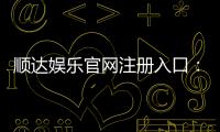 顺达娱乐官网注册入口：轻松三步完成注册畅享豪华游戏盛宴