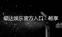 顺达娱乐官方入口：畅享顶级棋牌电游的尊贵体验