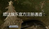 顺达娱乐官方注册通道：快速开户享首存礼包与独家优惠
