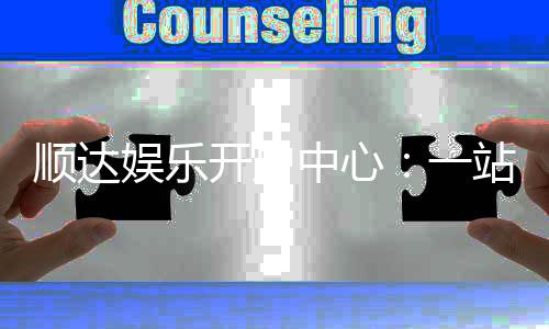 顺达娱乐开户中心：一站式注册指南与优惠活动详解