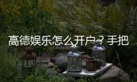 高德娱乐怎么开户？手把手教你快速注册畅玩棋牌