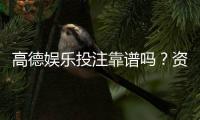 高德娱乐投注靠谱吗？资深玩家亲测平台安全性与体验