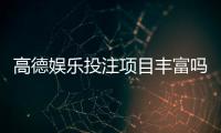 高德娱乐投注项目丰富吗？揭秘平台热门游戏与特色玩法