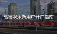 高德娱乐新用户开户指南：轻松注册三步搞定