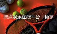 鼎点娱乐在线平台：畅享顶级棋牌与电子游艺的豪华体验