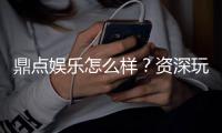 鼎点娱乐怎么样？资深玩家带你揭秘真实体验与赢钱技巧