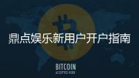 鼎点娱乐新用户开户指南：轻松注册领豪礼畅享顶级游戏体验