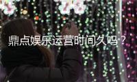 鼎点娱乐运营时间久吗？资深玩家解析平台历史与稳定性