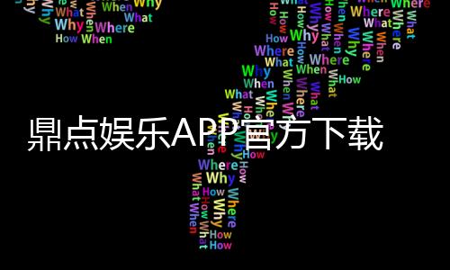 鼎点娱乐APP官方下载通道：畅享高品质棋牌娱乐体验