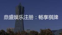 鼎盛娱乐注册：畅享棋牌娱乐投注乐趣