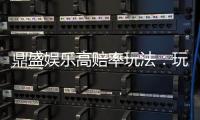 鼎盛娱乐高赔率玩法：玩转精彩游戏体验