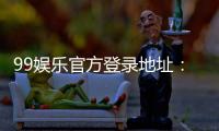 99娱乐官方登录地址：畅享顶级棋牌与电子游艺的尊贵体验