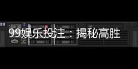 99娱乐投注：揭秘高胜率玩家的独家投注技巧
