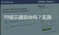 99娱乐提现快吗？实测到账速度与提现技巧分享
