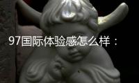 97国际体验感怎么样：走进顶级棋牌娱乐天堂