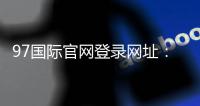 97国际官网登录网址：畅玩尽享精彩游戏