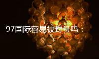 97国际容易被封号吗：玩家必知的安全问题