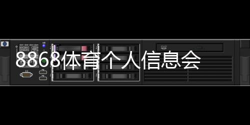 8868体育个人信息会泄漏吗?安全风险评估、常见泄露途径与防护攻略
