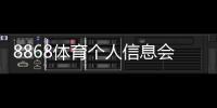 8868体育个人信息会泄漏吗？安全风险评估、常见泄露途径与防护攻略