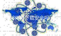 8868体育下载安全吗？安全性评测与风险防范全指南
