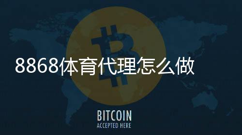 8868体育代理怎么做？新手注册流程、佣金分成与实用推广技巧