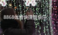8868体育快捷登录注册怎么操作？新手快速上手步骤与常见问题全解