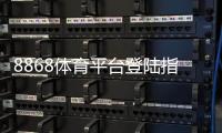 8868体育平台登陆指南：最新入口、注册与安全登录操作详解