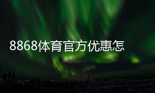 8868体育官方优惠怎么领取?最新活动、使用攻略与注意事项