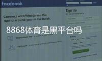 8868体育是黑平台吗？真实调查、用户投诉与辨别方法全解析
