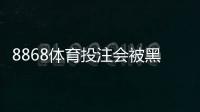 8868体育投注会被黑吗？安全性评估与实用防护指南