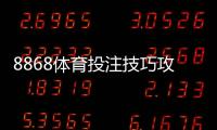 8868体育投注技巧攻略：实战投注技巧、资金管理与风险控制