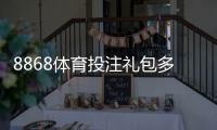 8868体育投注礼包多吗？最新礼包数量、类型与领取条件全解析
