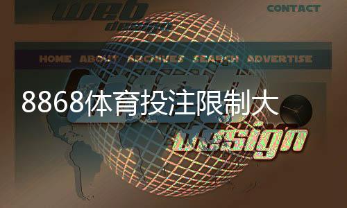 8868体育投注限制大吗？账户、充值与投注额度全解析