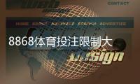 8868体育投注限制大吗？账户、充值与投注额度全解析