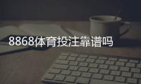 8868体育投注靠谱吗？平台信誉、安全性与用户评价全面解析