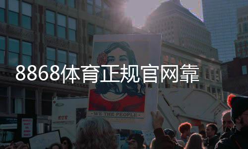 8868体育正规官网靠谱吗？官方入口、注册流程与安全性全面解析