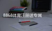 8868体育注册送专属奖励：新手领取步骤、优惠规则与常见问题详解