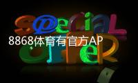 8868体育有官方APP吗？官方下载入口、安装方法与安全性评估