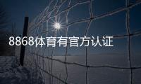 8868体育有官方认证吗？官方资质真伪查询与安全性评估