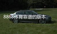 8868体育靠谱的版本是哪一个？官方正版识别与安全下载教程