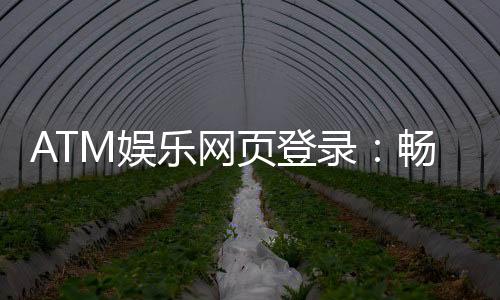 ATM娱乐网页登录:畅享顶级棋牌游戏的快捷通道